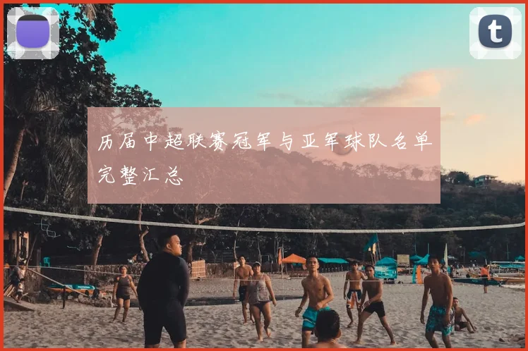 历届中超联赛冠军与亚军球队名单完整汇总
