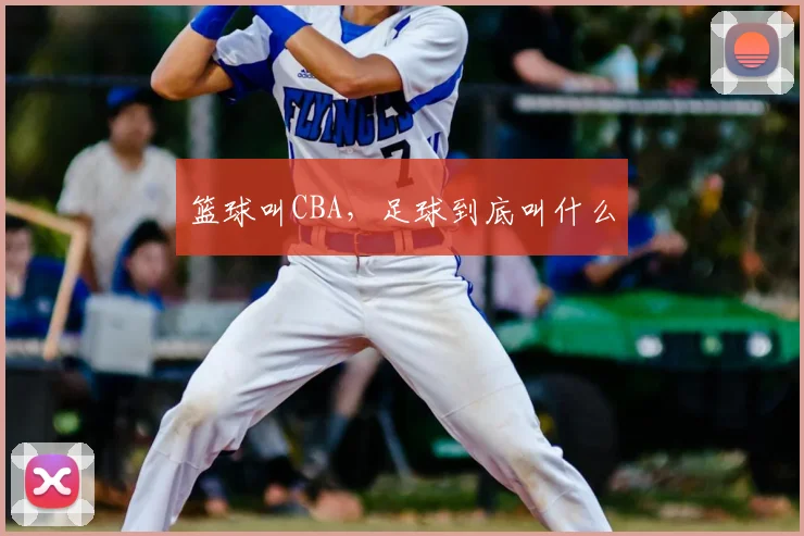 篮球叫CBA,足球到底叫什么