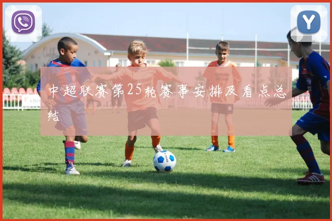 中超联赛第25轮赛事安排及看点总结
