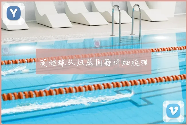 英超球队归属国籍详细梳理