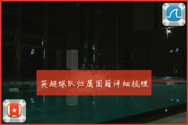 英超球队归属国籍详细梳理