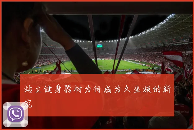 站立健身器材为何成为久坐族的新宠