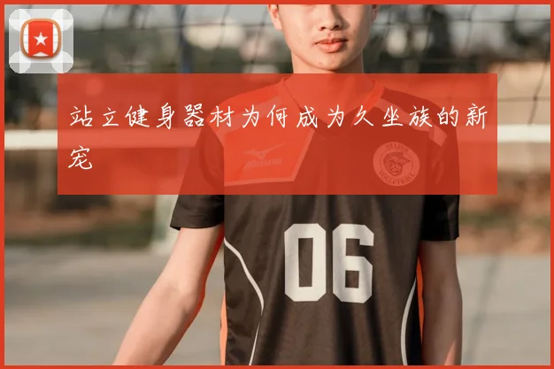 站立健身器材为何成为久坐族的新宠