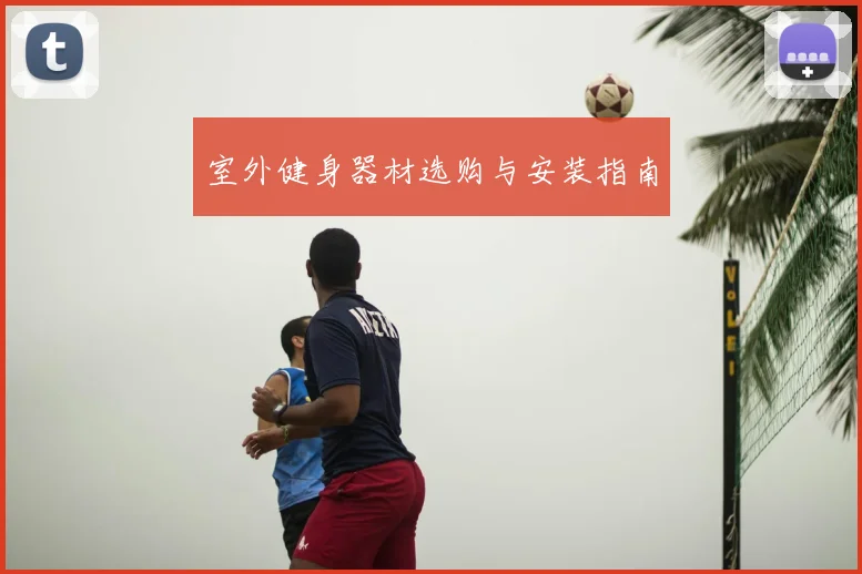 室外健身器材选购与安装指南