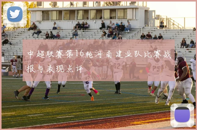 中超联赛第16轮河南建业队比赛战报与表现点评