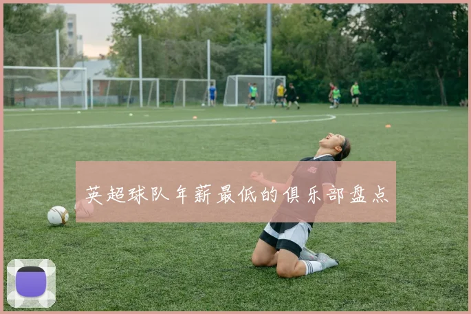 英超球队年薪最低的俱乐部盘点